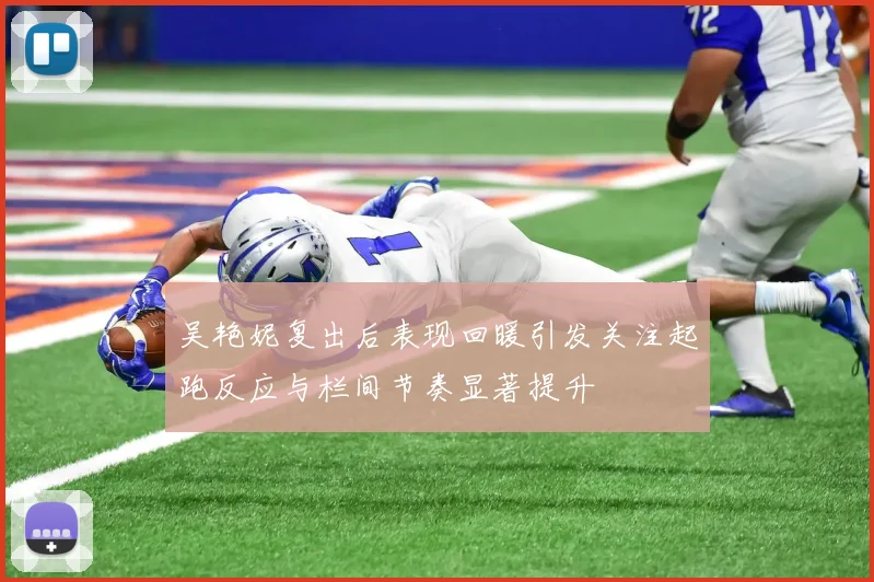 吴艳妮复出后表现回暖引发关注起跑反应与栏间节奏显著提升