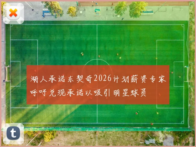 湖人承诺东契奇2026计划薪资专家呼吁兑现承诺以吸引明星球员